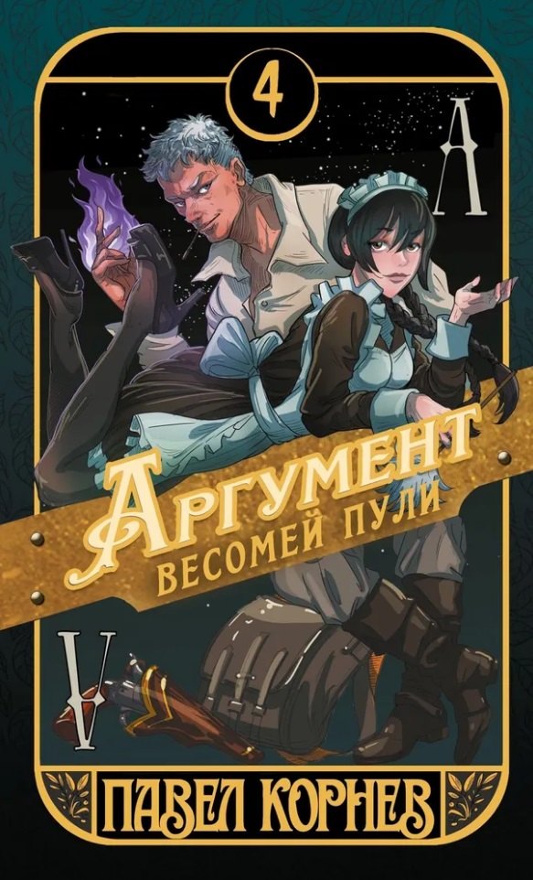 Аргумент весомей пули 1260₽