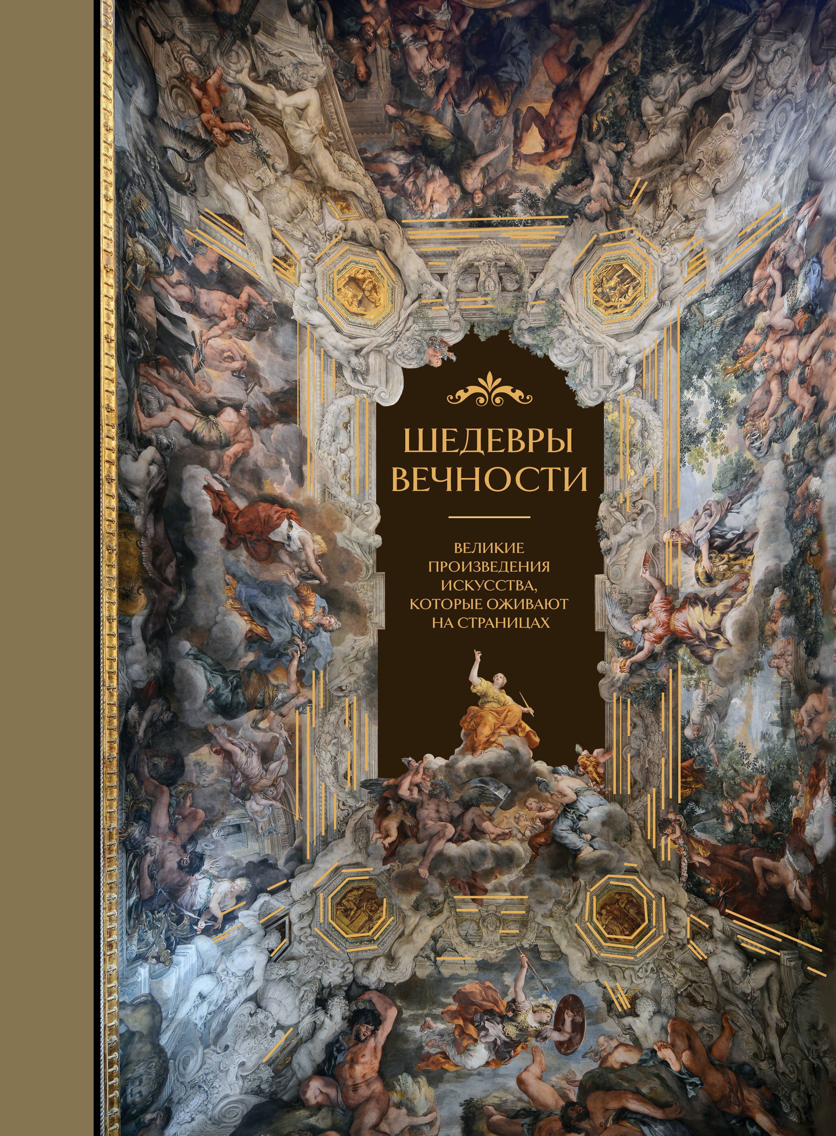 Белякова Ольга Викторовна: Шедевры вечности: великие произведения искусства, которые оживают на страницах