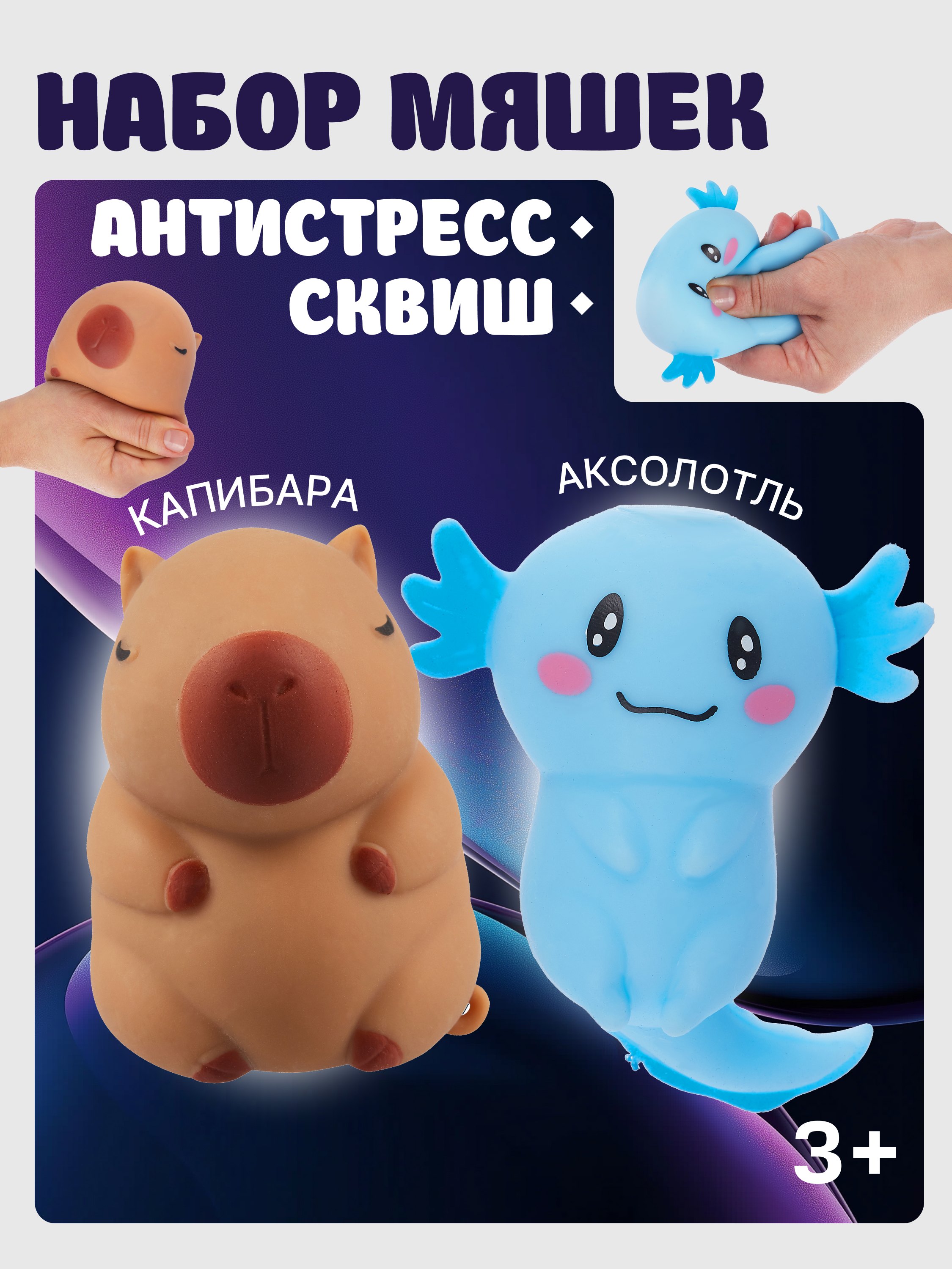 Набор Антистресс мяшка Аксолотль в ассортименте розовыйАнтистресс мяшка Капибара упаковка 15-2255-8788 500₽