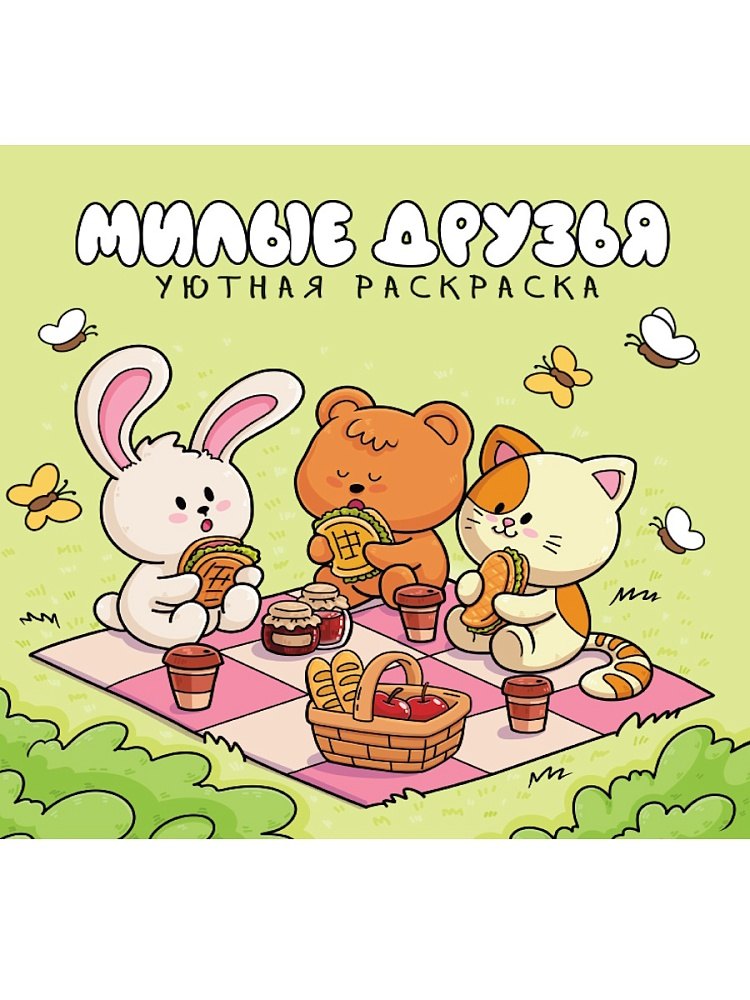 Уютная раскраска Милые друзья 289₽