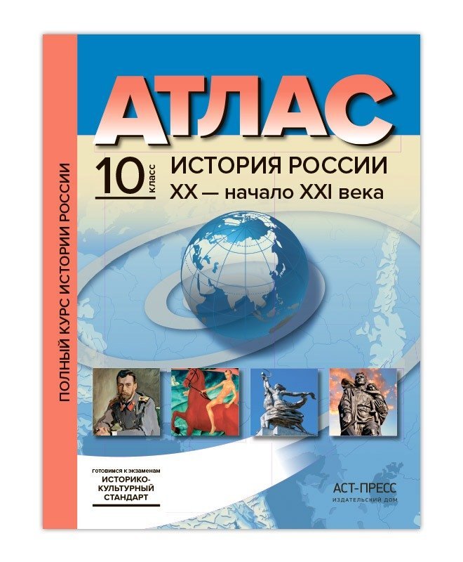 

Атл.+к/к+зад. История России ХХ - начало ХХI века. 10 класс