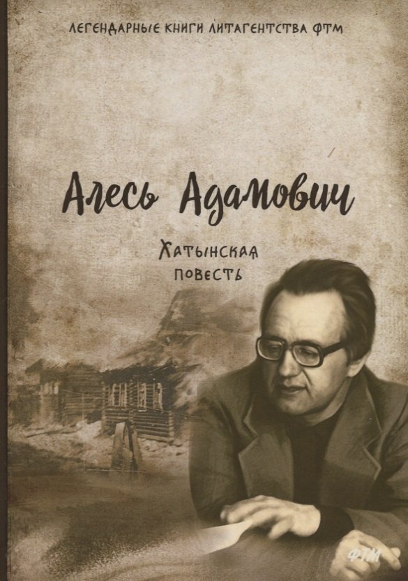 Хатынская повесть 2699₽