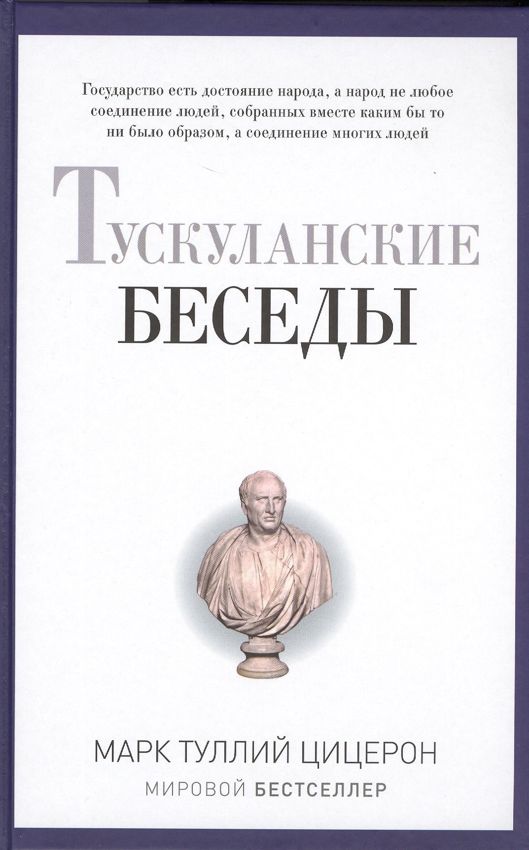 

Тускуланские беседы.