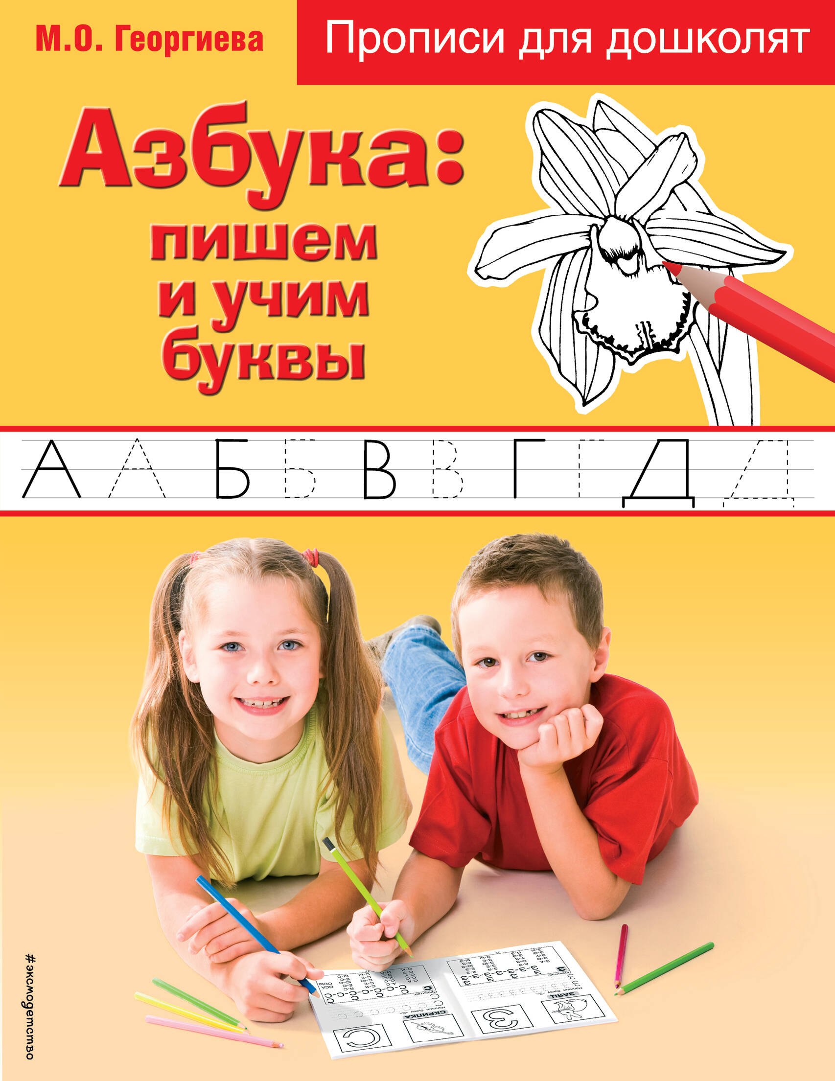 Георгиева М.О.: Азбука: пишем и учим буквы. прописи для дошколят