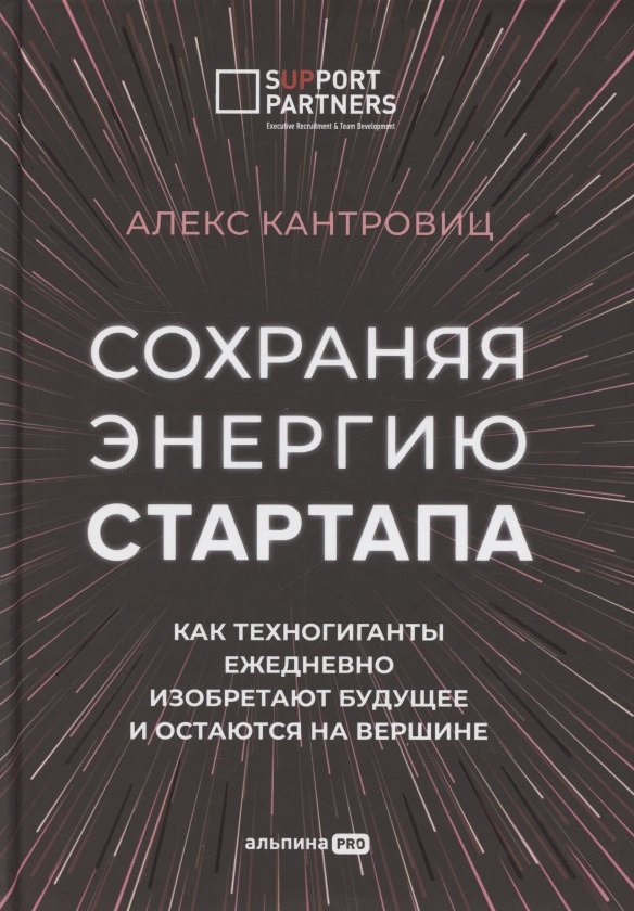 

Сохраняя энергию стартапа. Как техногиганты ежедневно изобретают будущее и остаются на вершине