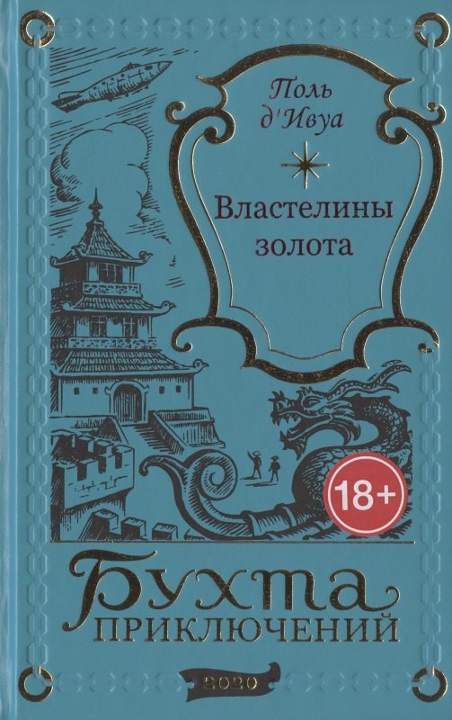 Властелины золота 4849₽