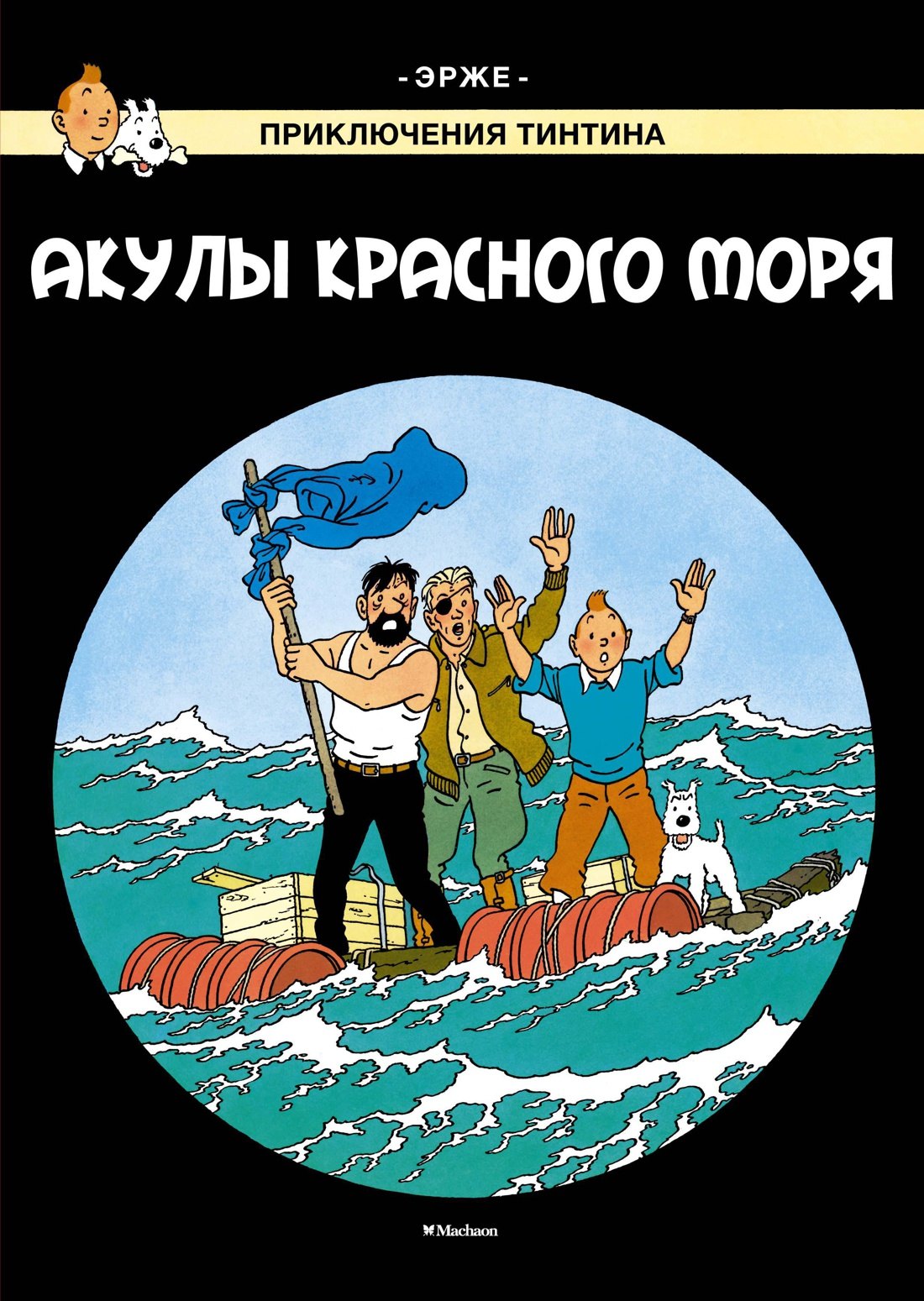 

Приключения Тинтина. Акулы Красного моря