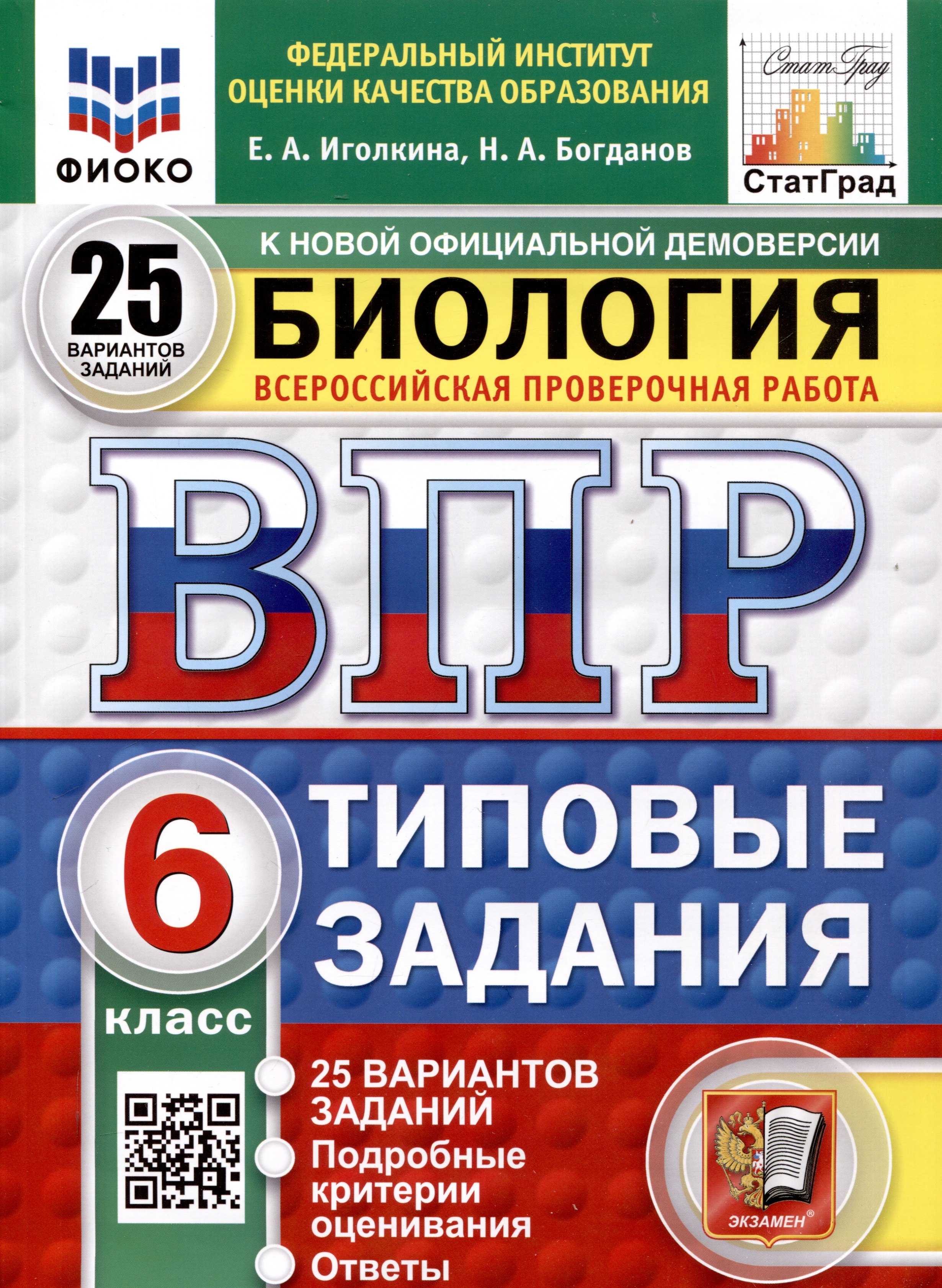 

Всероссийская проверочная работа. Биология. 6 класс. 25 вариантов. Типовые задания. ФГОС новый