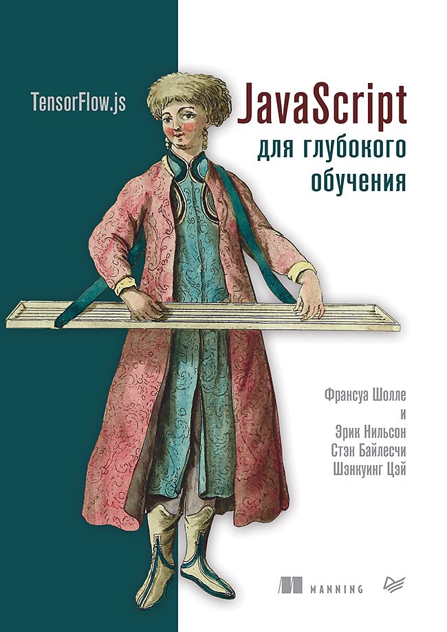 Франсуа Шолле: JavaScript для глубокого обучения: TensorFlow.js