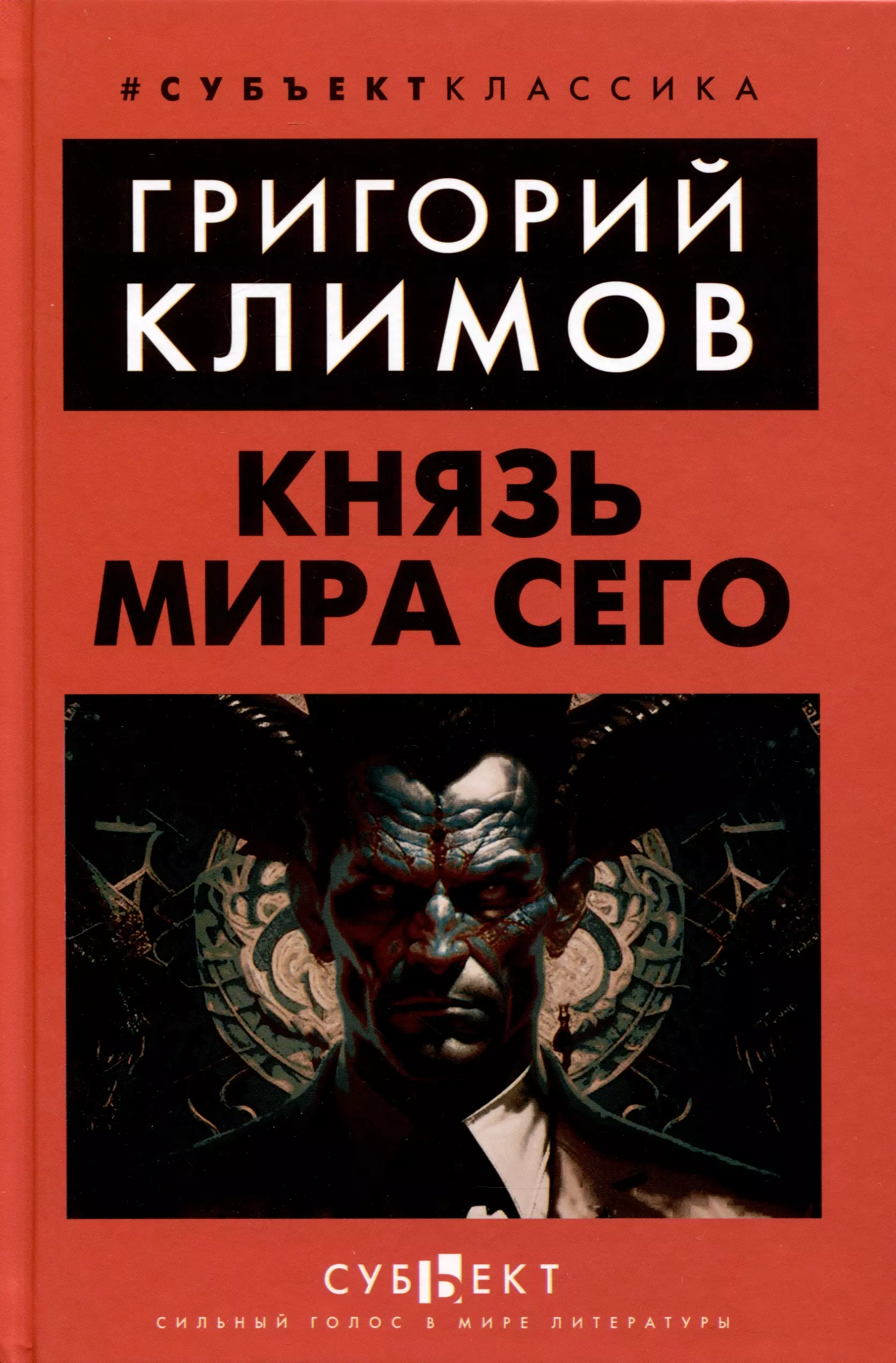 Князь мира сего