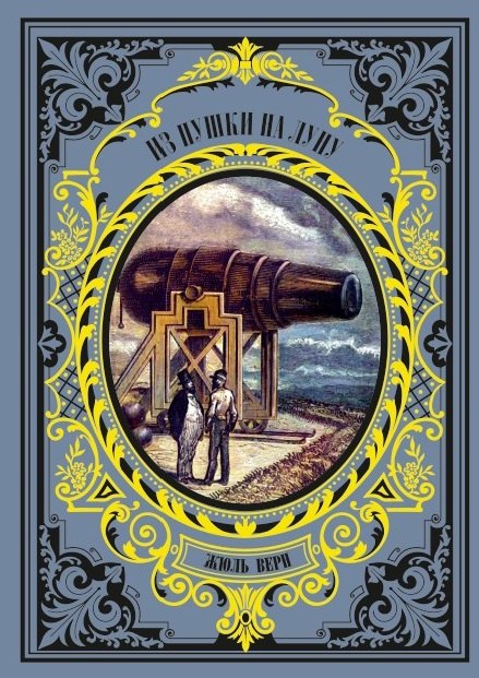 Из пушки на Луну 7468₽