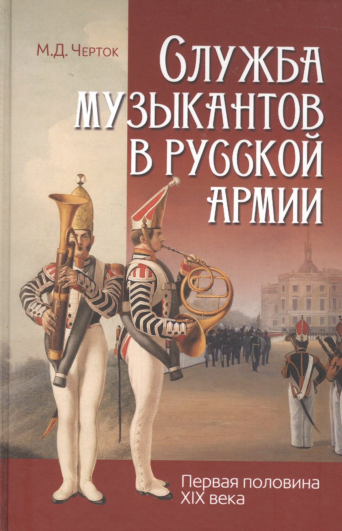 

Служба музыкантов в русской армии (первая половина XIX века)