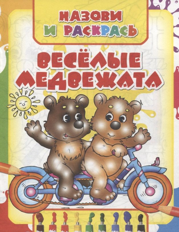 Веселые медвежата