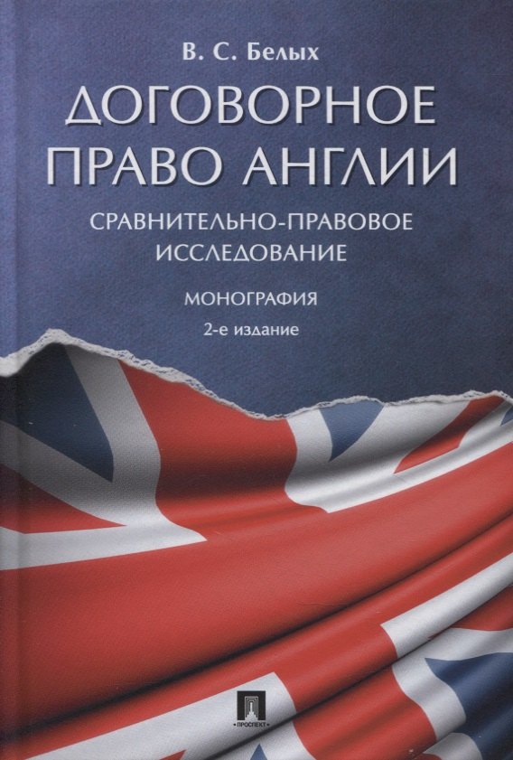 Белых Виктория Алексеевна: Договорное право Англии. Сравнительно-правовое исследование. Монография
