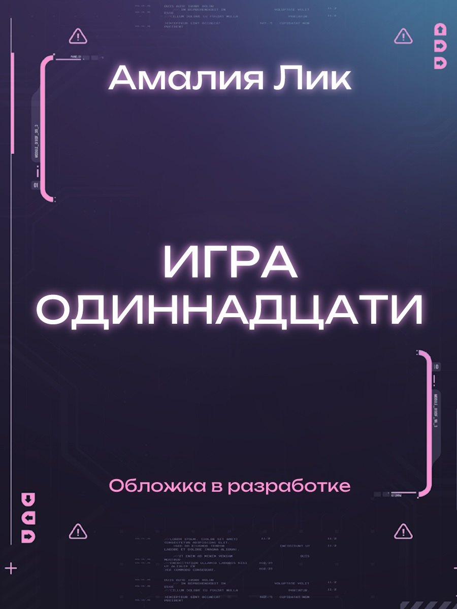 

Игра одиннадцати