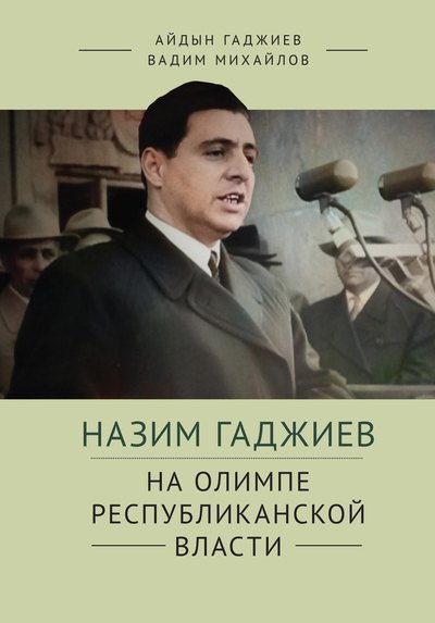 

Назим Гаджиев. На олимпе республиканской власти