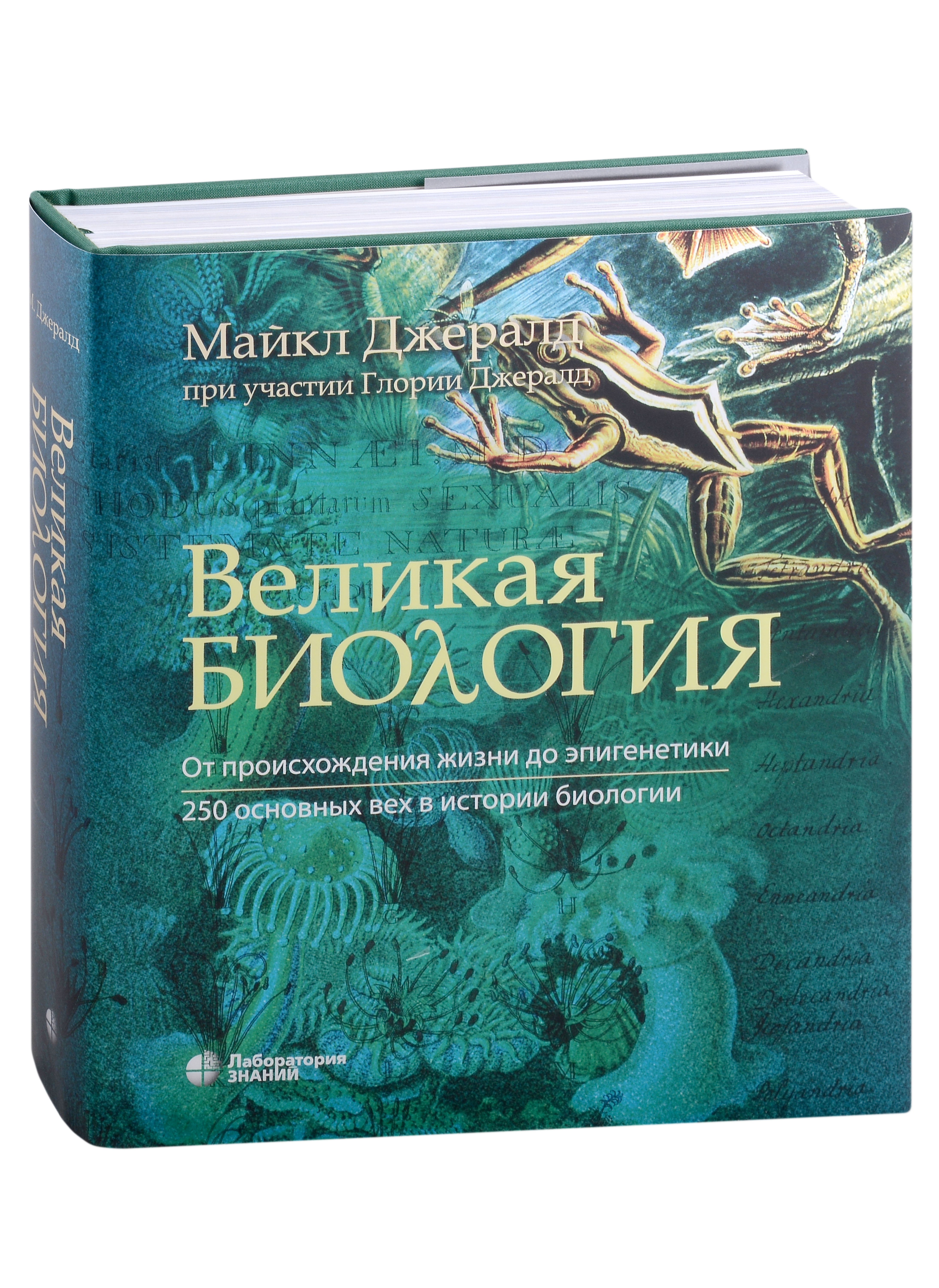 

Великая биология. От происхождения жизни до эпигенетики. 250 основных вех в истории биологии