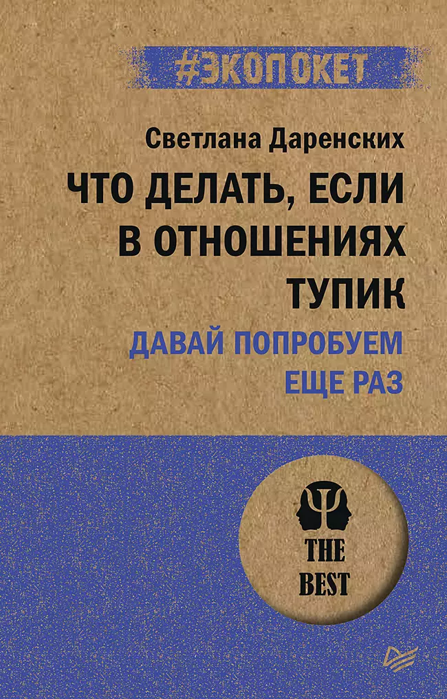 Что делать если в отношениях тупик Давай попробуем еще раз экопокет 441₽