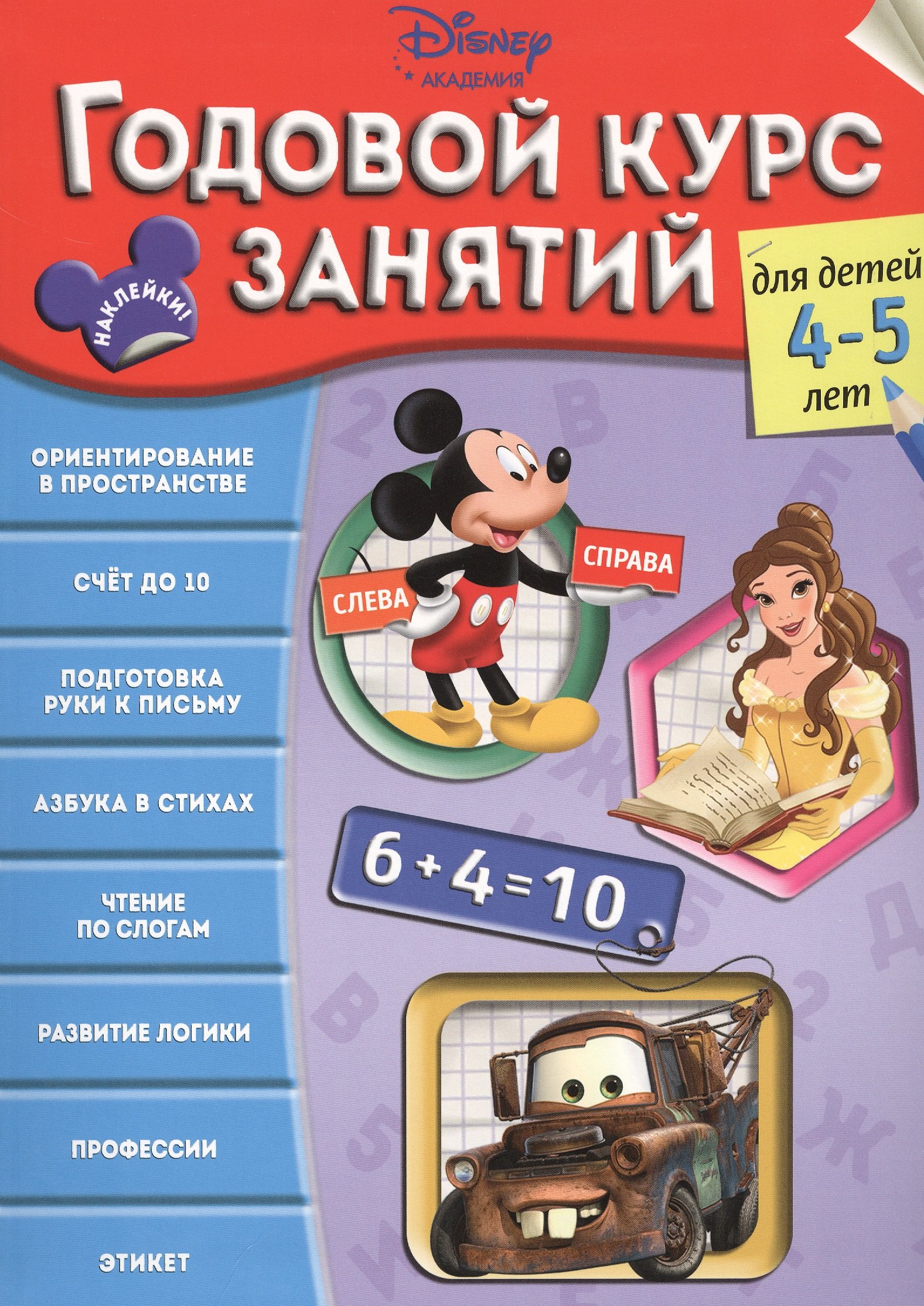 

Годовой курс занятий: для детей 4-5 лет