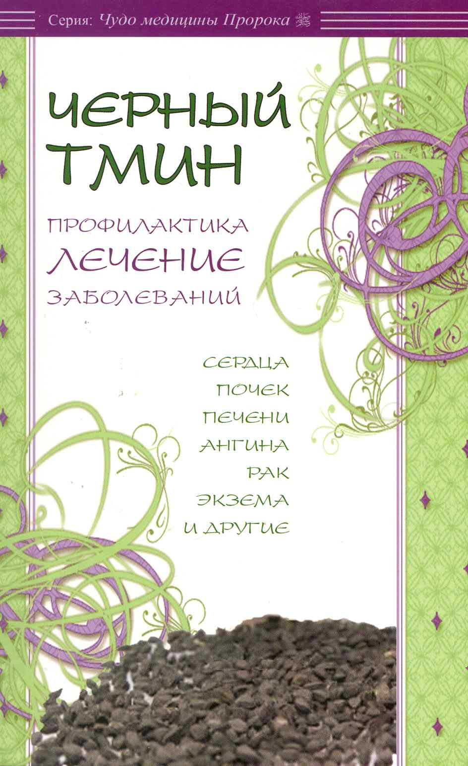 Ибн Мирзакарим ал-Карнаки: Чёрный тмин. Профилактика, лечение заболеваний. Сердца, почек, печени, ангина, рак и др.
