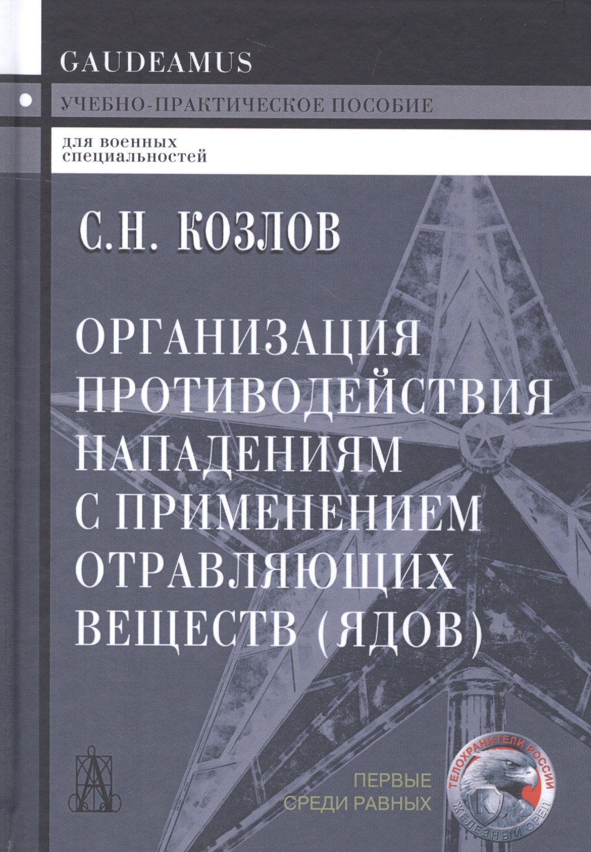 

Организация противодействия нападениям с применением отравляющих веществ (ядов) Козлов