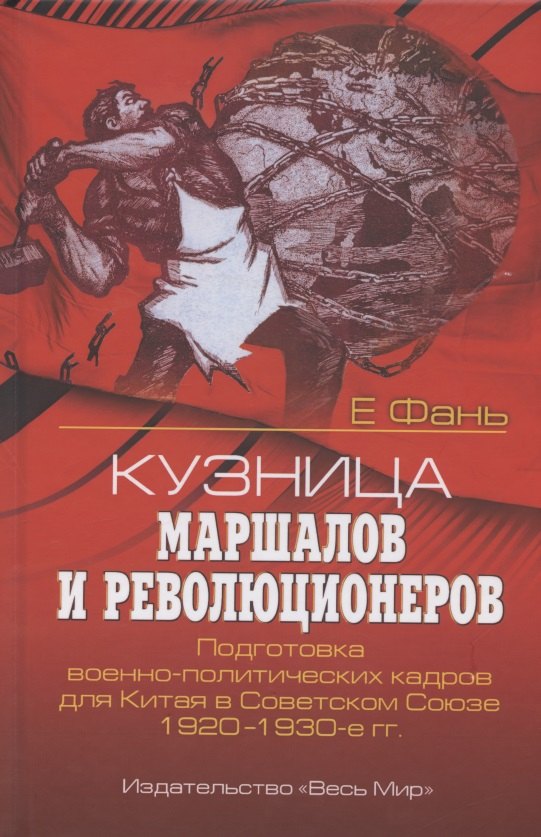 

Кузница маршалов и революционеров. Подготовка военно-политических кадров для Китая в Советском Союзе. 1920–1930-е гг.