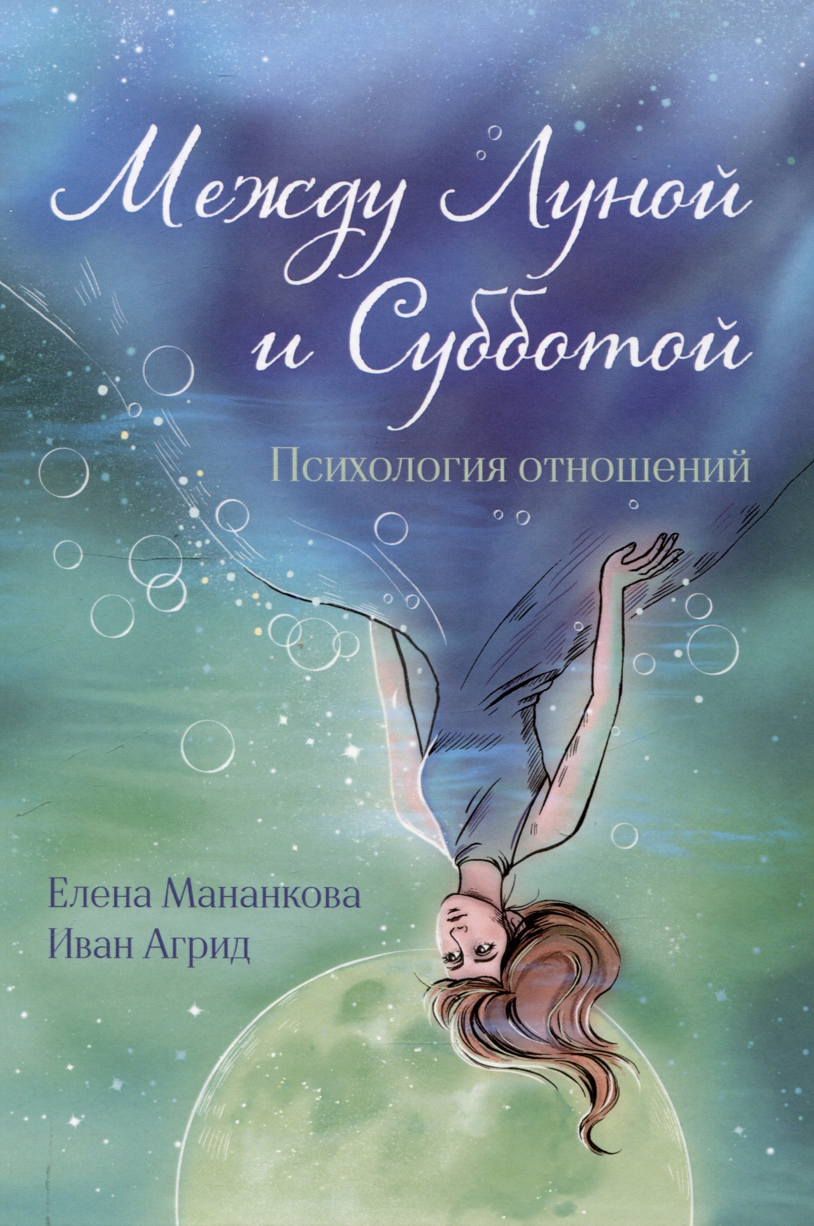 Между Луной и Субботой Психология отношений 879₽