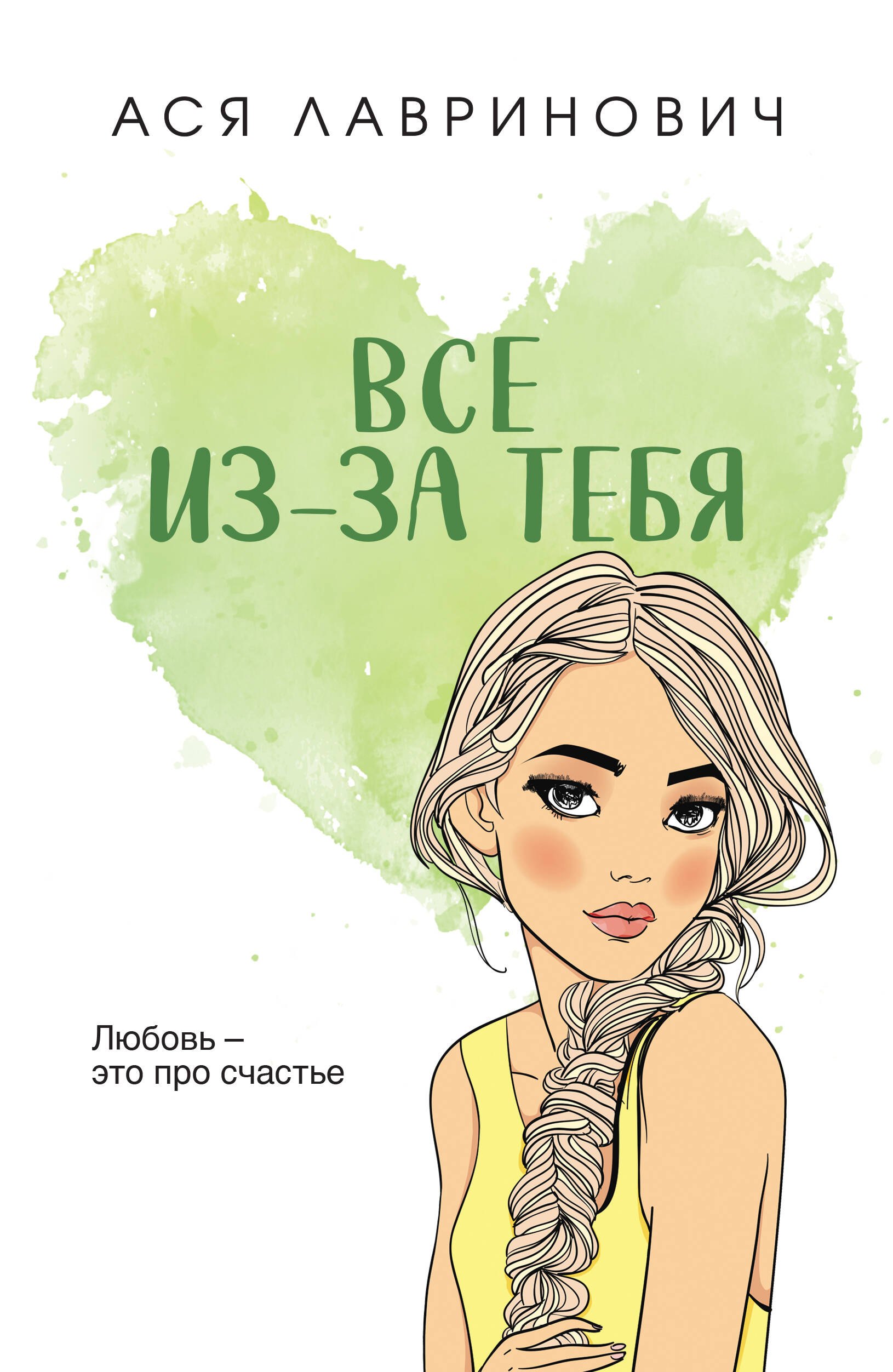 

Все из-за тебя