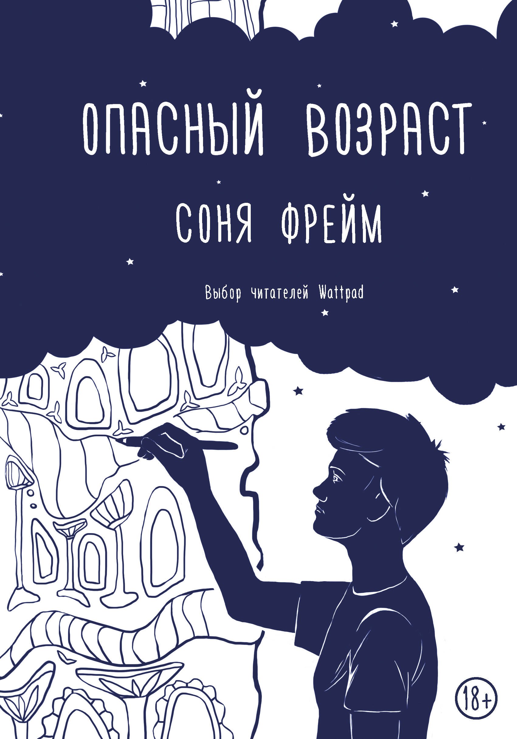 

Опасный возраст