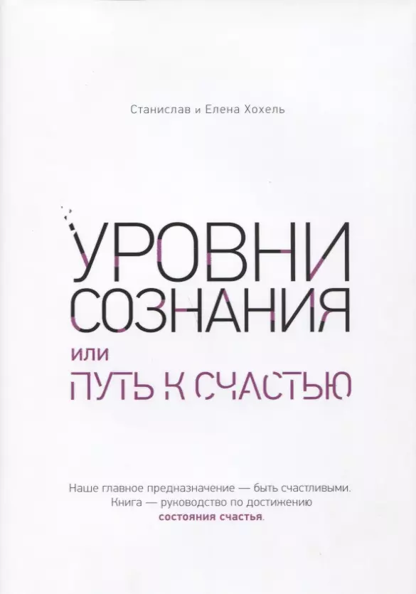 Уровни сознания, или путь к счастью