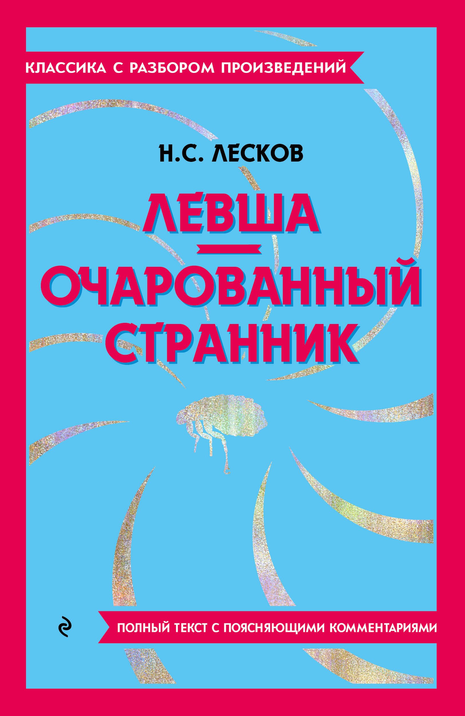 

Левша. Очарованный странник