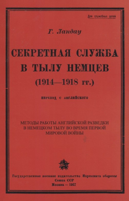 

Секретная служба в тылу немцев (1914 - 1918 гг.)