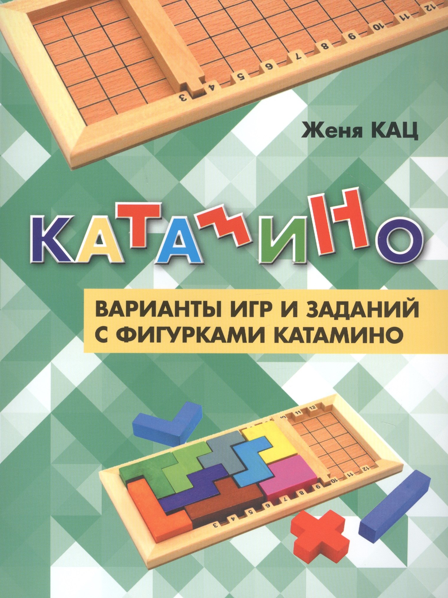 

Катамино. Варианты игр и заданий с фигурками катамино