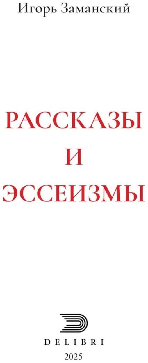Рассказы и эссеизмы 529₽