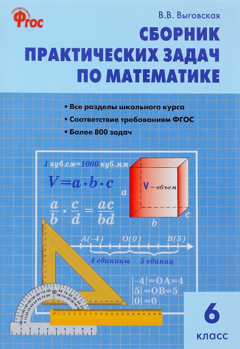 

Сборник практических задач по математике. 6 класс. 2 -е изд., перераб.