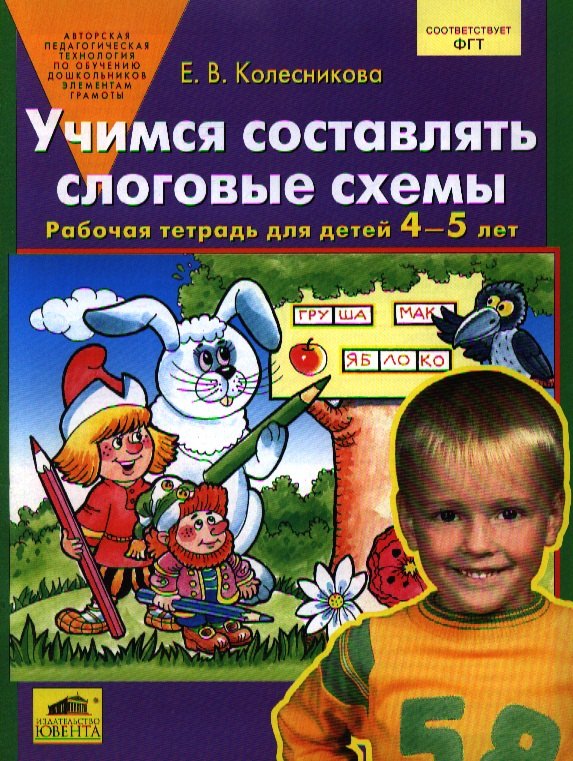 

Учимся составлять слоговые схемы. Рабочая тетрадь для детей 4-5 лет