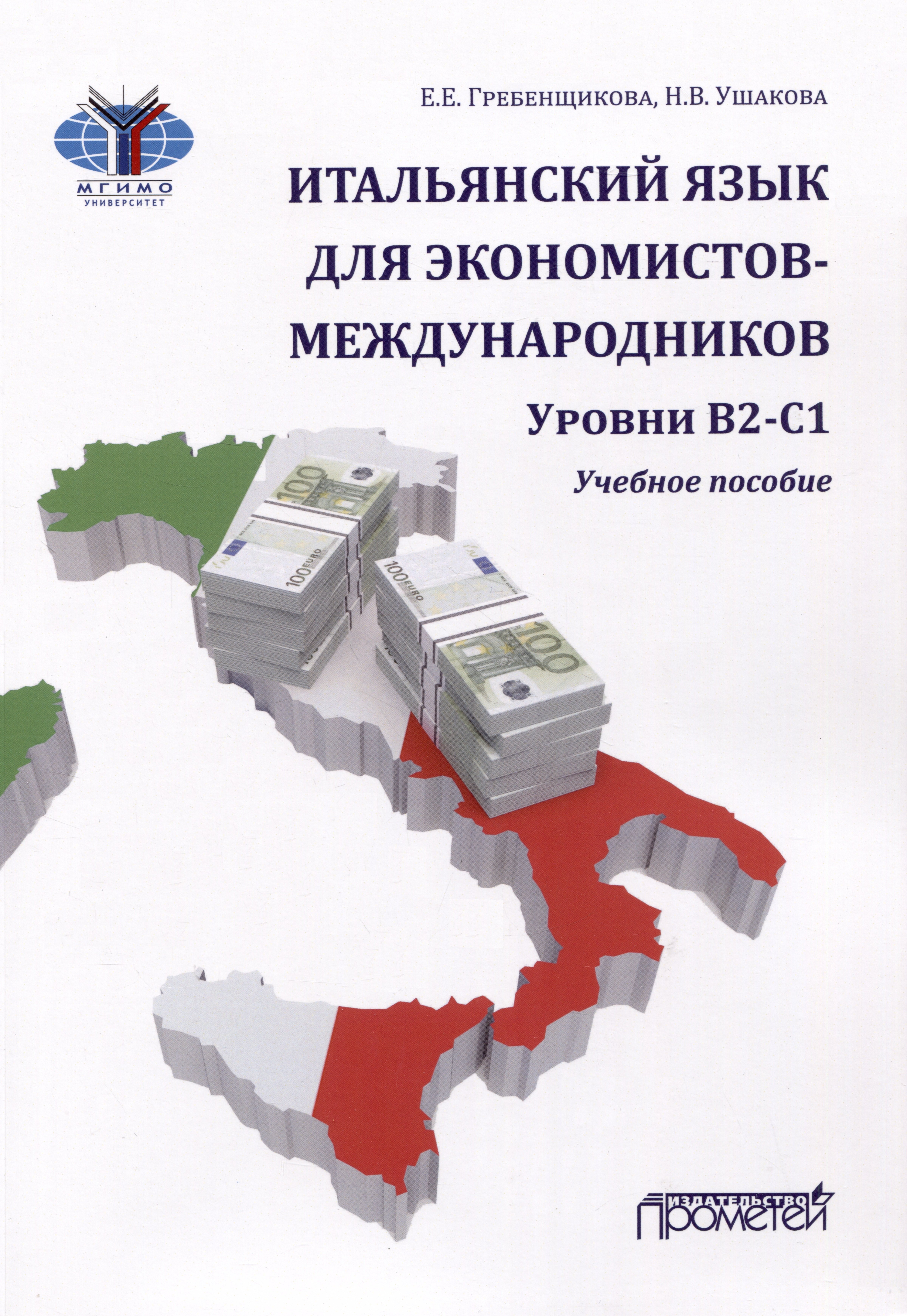 

Итальянский язык для экономистов-международников. Уровни В2-С1: Учебное пособие