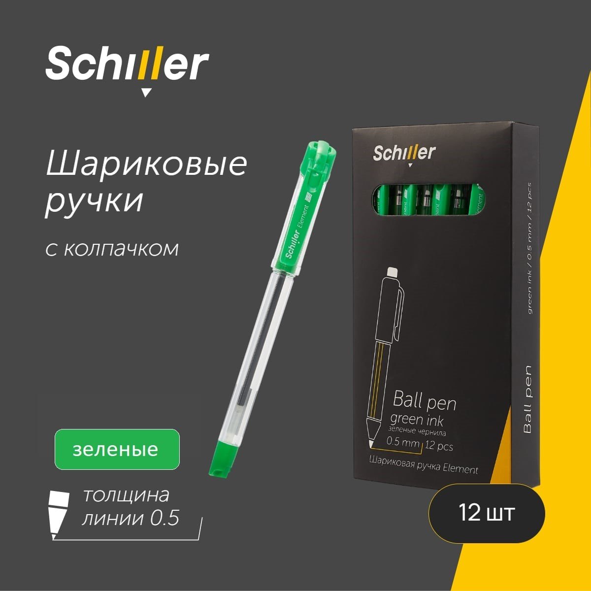 

Ручки шариковые зеленые 12шт "Element" 0,5мм Schiller