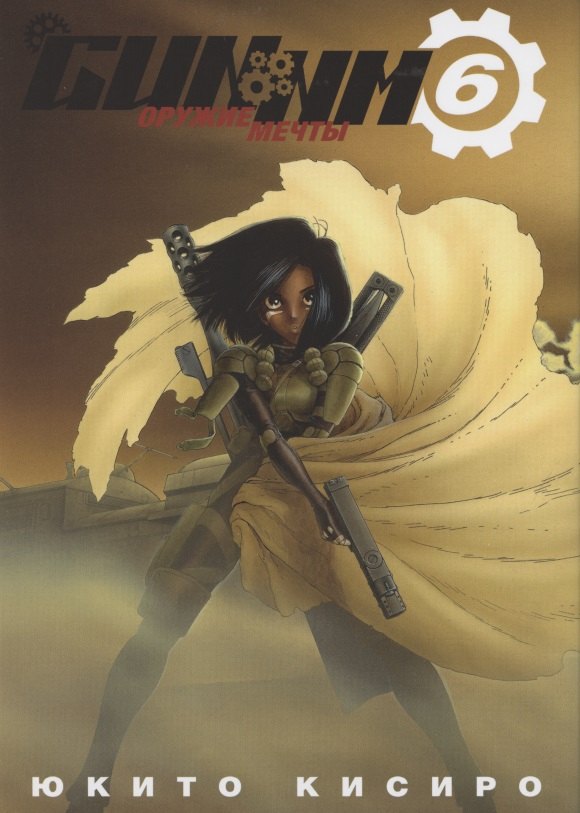 

Боевой ангел Алита. Том 6 (GUNNM / Battle Angel Alita / Оружие мечты). Манга