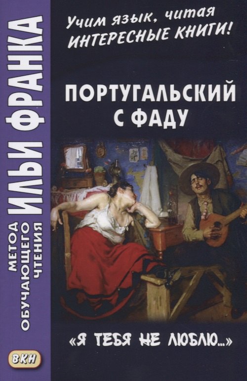 

Португальский с фаду. «Я тебя не люблю...» = Nao te quero…