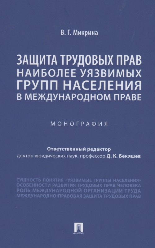 

Защита трудовых прав наиболее уязвимых групп населения в международном праве. Монография