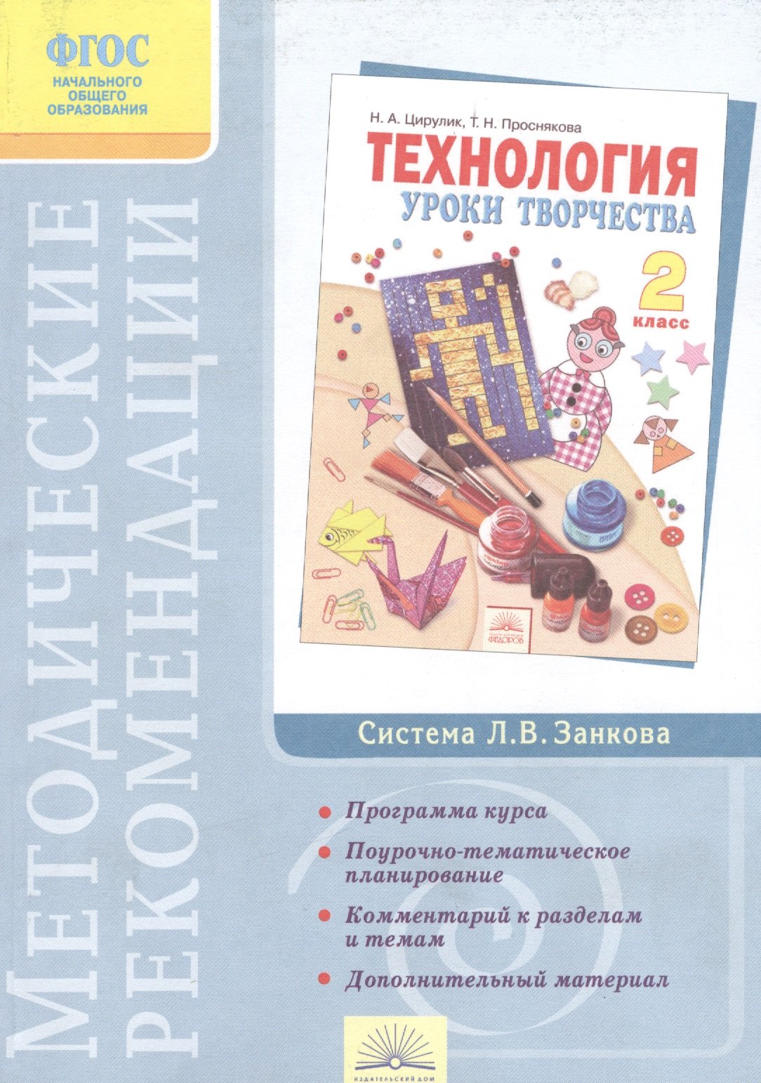 

Методические рекомендации к учебнику "Технология. Уроки творчества". 2 класс