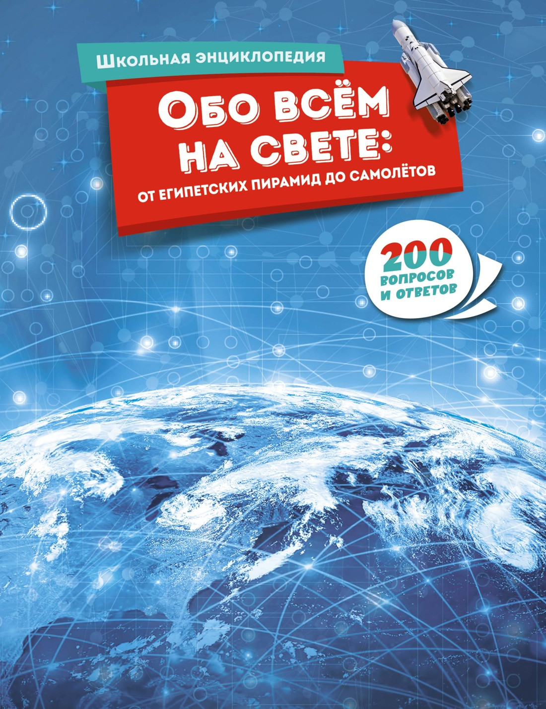 Обо всём на свете: от египетских пирамид до самолётов