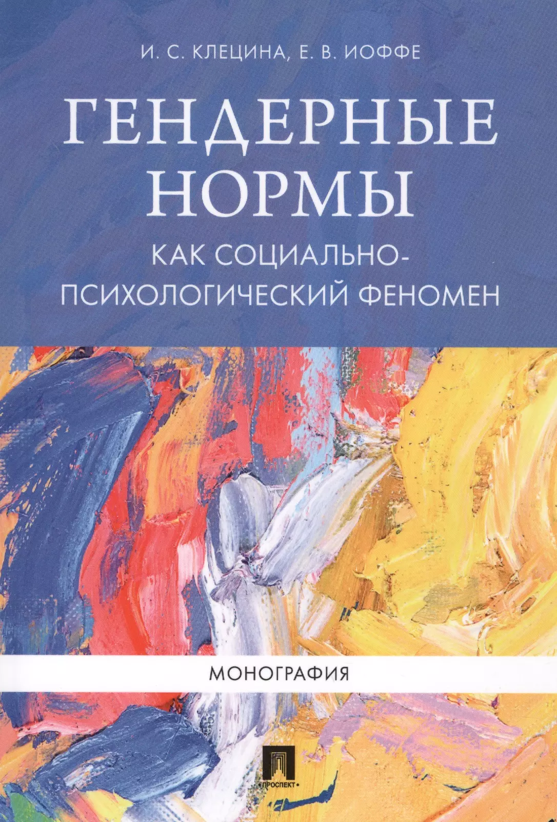 Гендерные нормы как социально-психологический феномен. Монография.