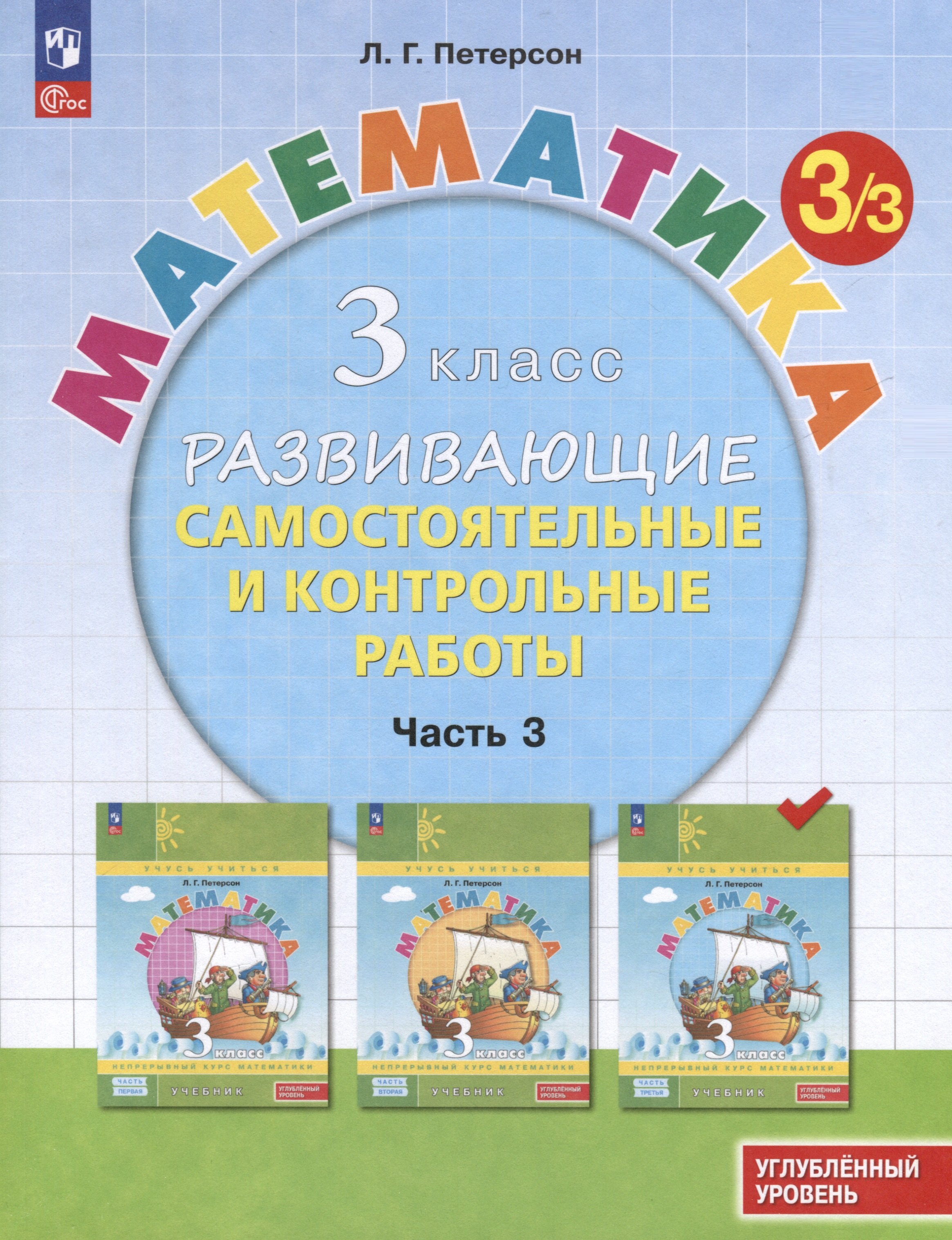 

Математика. 3 класс. Развивающие самостоятельные и контрольные работы. В 3 частях. Часть 3. Углубленный уровень