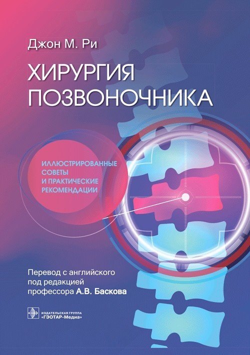 

Хирургия позвоночника. Иллюстрированные советы и практические рекомендации