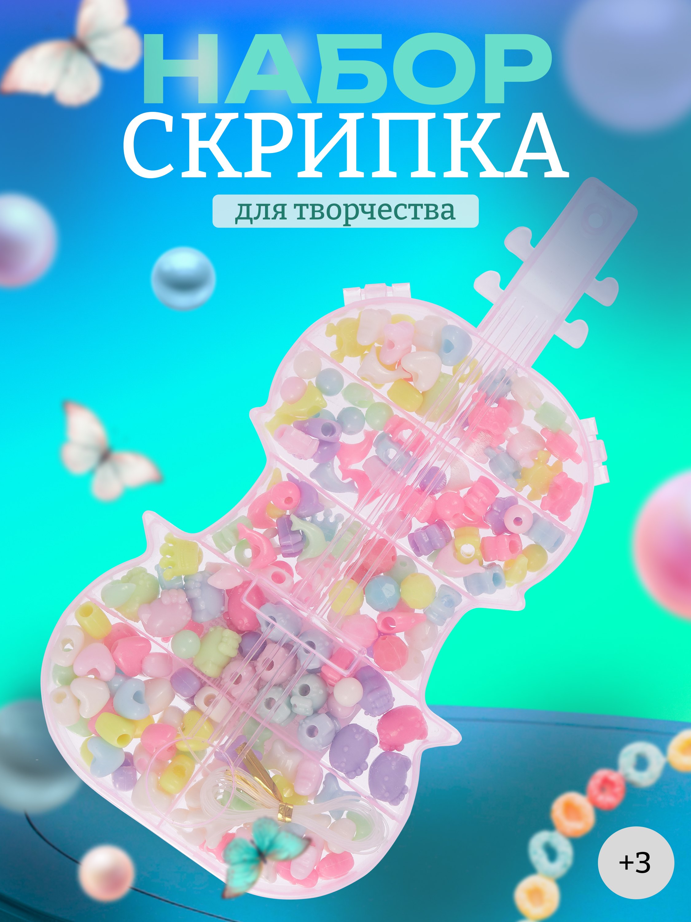 

Набор бусинок Скрипка микс цветов в пластиковой коробке (110г)
