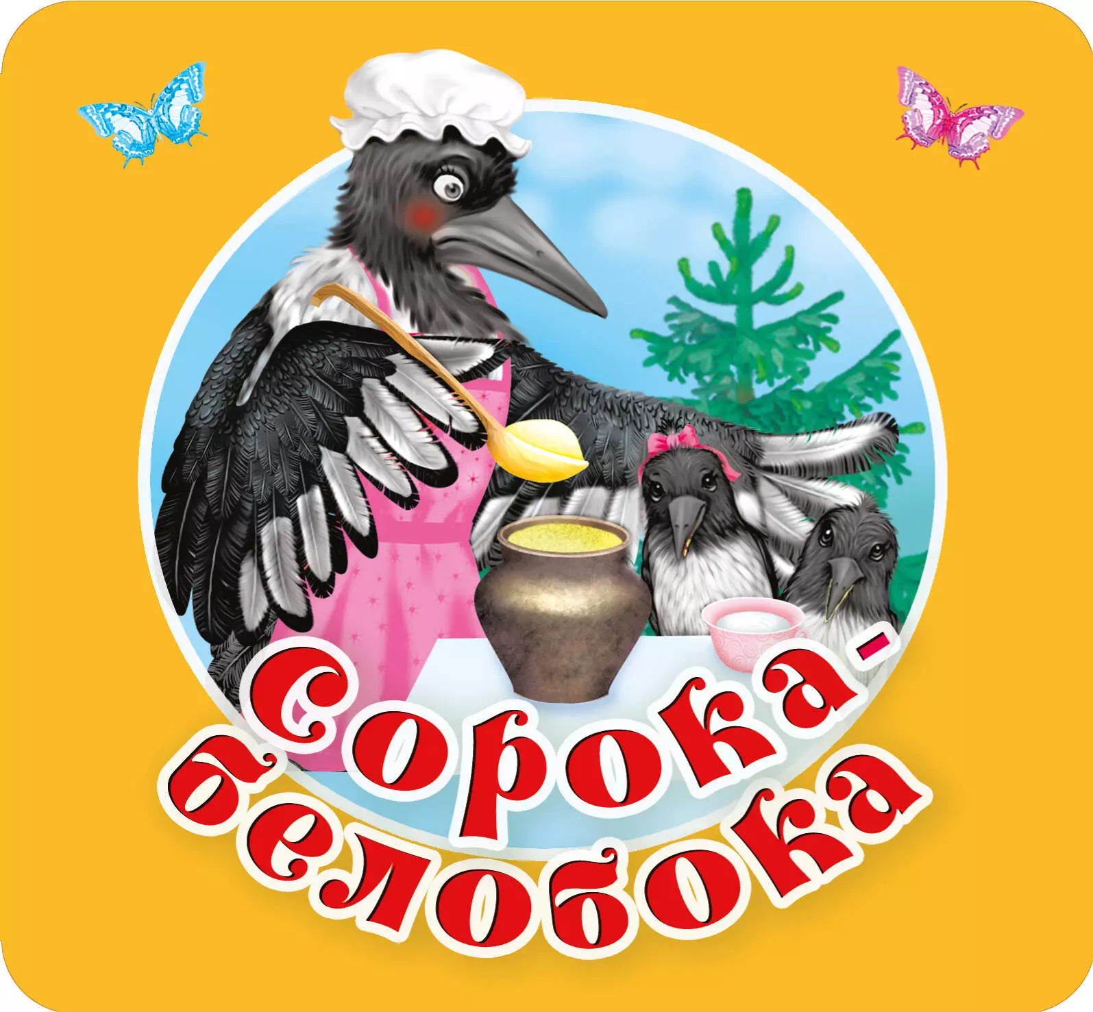 Сорока-белобока. Первые потешки, песенки