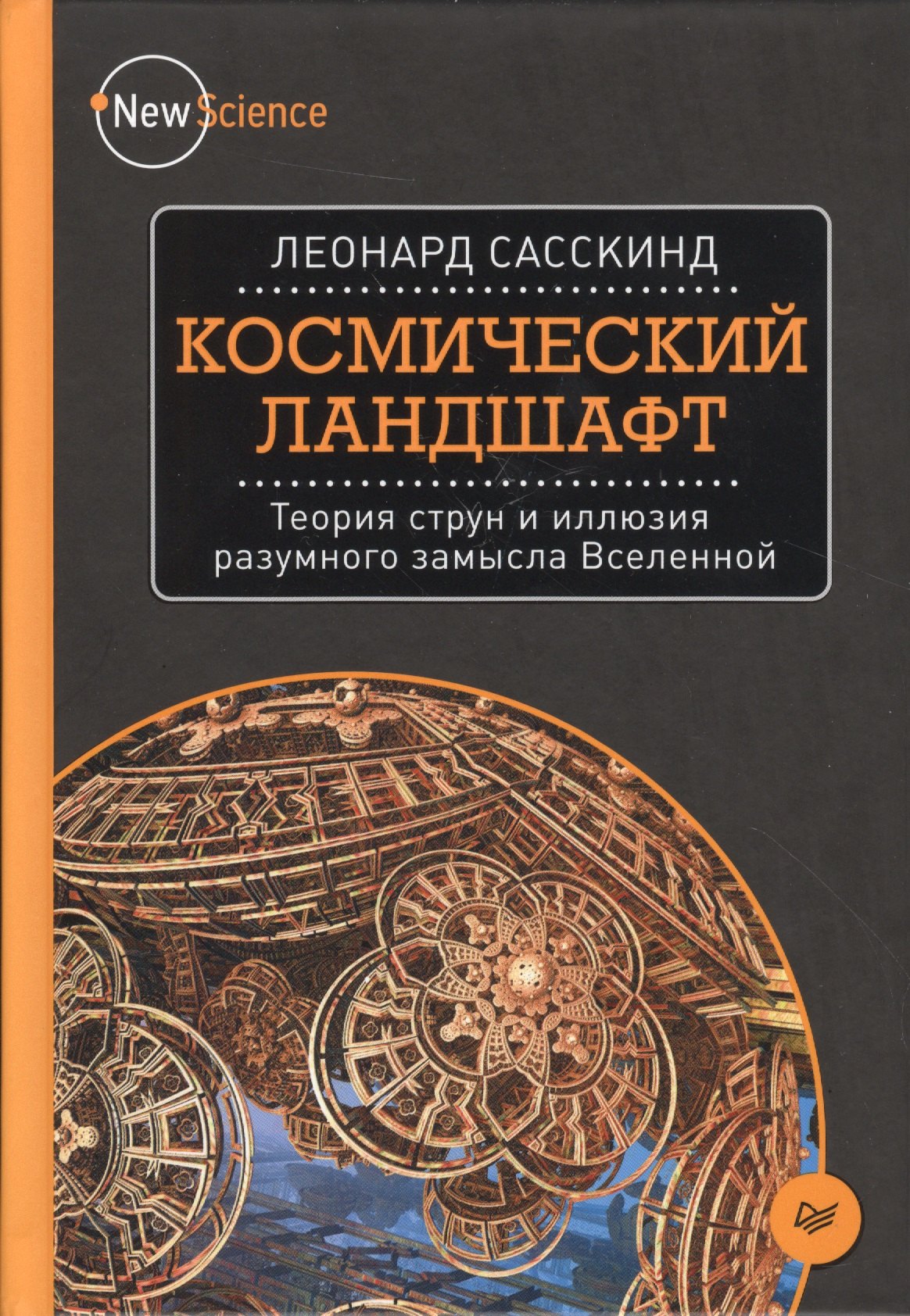 

Космический ландшафт. Теория струн и иллюзия разумного замысла Вселенной
