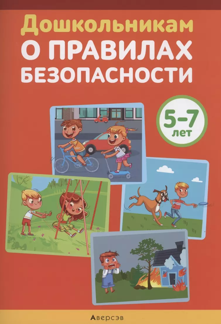 Дошкольникам о правилах безопасности. 5-7 лет. Учебное наглядное пособие